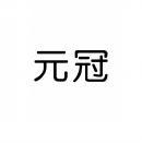 [30类]元冠